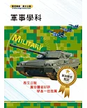 105年軍訓教官甄試【軍事學科】（精準考點一把罩．最新試題全解析）(5版)