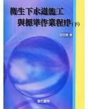 衛生下水道施工與標準作業程序（下）