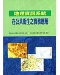 地理資訊系統在公共衛生之實務應用