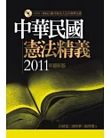 中華民國憲法精義(隨書附贈「歷屆公職考題及大法官解釋光碟」)(4版)