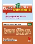 你噗了嗎？Plurk噗浪與地圖日記