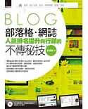 部落格．網誌人氣排名提升與行銷的不傳秘技