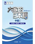 大家的日本語 中級Ⅰ 文法解說．問題解答．聽解內容