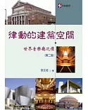 律動的建築空間：世界音樂廳巡禮（第二版）