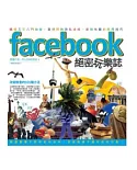 Facebook絕密玩樂誌