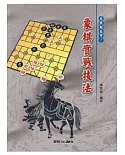 象棋實戰技法