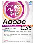 完整學會Adobe CS5 影像Ⅹ繪圖Ⅹ網頁Ⅹ動畫