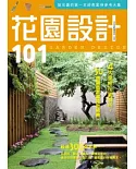 花園設計101