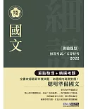 最完善重點整理 2021全新「細說」初考五等：國文(含公文格式用語)【複選題特訓】