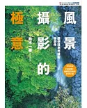 風景攝影的極意：鑽研點測光技術與創作