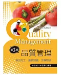 品質管理：食品加工、餐飲服務、生鮮物流(三版)