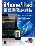 iPhone/iPad百萬業務必殺技