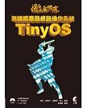 徹底研究無線感應器網路操作系統 TinyOS