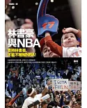 林書豪與NBA