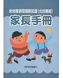 幼幼客語闖通關認證(北四縣腔)家長手冊 [附光碟]