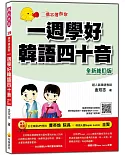 信不信由你：一週學好韓語四十音「全新修訂版」（附CD+MP3）