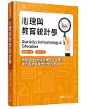 心理與教育統計學(修訂三版)