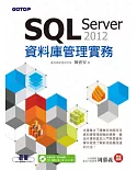 SQL Server 2012 資料庫管理實務(附光碟)