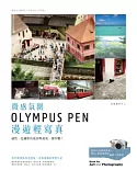 微感氛圍：OLYMPUS PEN 漫遊輕寫真