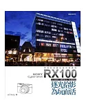 SONY Cyber-shot RX100逐光拾影．為玩而活