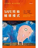 SAFE班級輔導模式：不再霸凌，也不再受凌