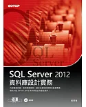 SQL Server 2012資料庫設計實務(附光碟)