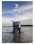 島嶼．岸邊：台灣海國圖誌