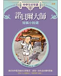 中學生好享讀：諾貝爾大師短篇小說選