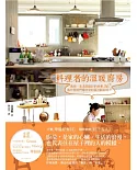 料理者的溫暖廚房：食物、生活與設計的故事36+，為什麼她們做出來的菜比較好吃?