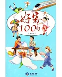 好客100句-海陸腔(再版) [附光碟]