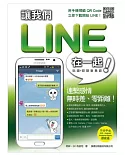 讓我們 LINE 在一起！