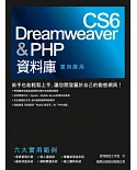 Dreamweaver CS6 & PHP 資料庫實例應用(附1片光碟片)