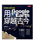 地理課沒教的事2：用Google Earth穿越古今