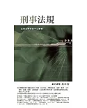 刑事法規(11版)