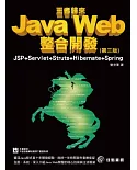 Java Web整合開發-JSP+Servlet+Struts+Hibernate+Spring(第三版)(附範例DVD)