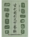 古代圖形文字藝術