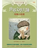 中學生好享讀 世界文學大師短篇小說選：歐洲篇