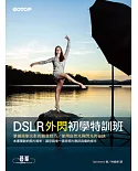 DSLR外閃初學特訓班