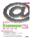 就是愛玩Dreamweaver CS6：網頁、美化、特效、設計