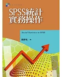 SPSS統計實務操作