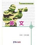 英文-預備軍士官.軍職考試