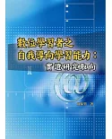 數位學習者之自我導向學習能力：實證研究取向