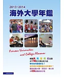 2013－2014海外大學年鑑