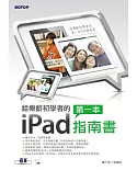 給樂齡初學者的第一本iPad指南書(隨書附影音DVD，在客廳看電視也能學)