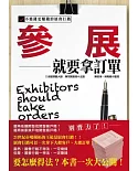 參展就要拿訂單