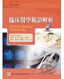 臨床醫學術語解析（附MP3朗讀CD）