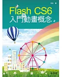 Flash CS6 入門與動畫概念(附CD)