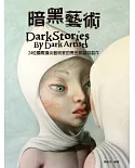 暗黑藝術：24位國際藝術家的黑色夢魘與創作