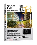 RICOH GR：攝影的真言