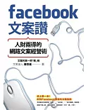 Facebook文案讚！人財兩得的網路文案經營術